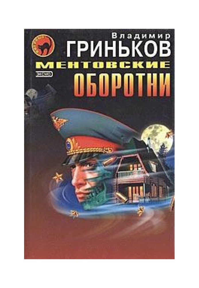 Книга Ментівські перевертні
