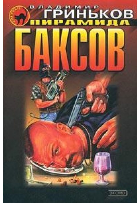 Книга Піраміда баксів