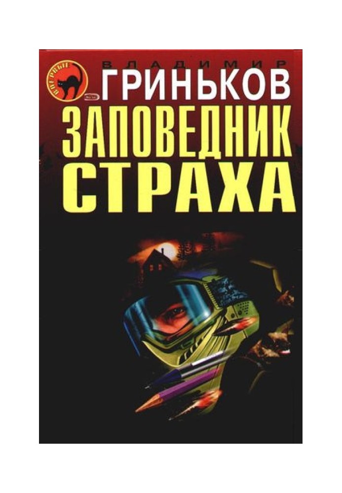 Книга Заповедник страха