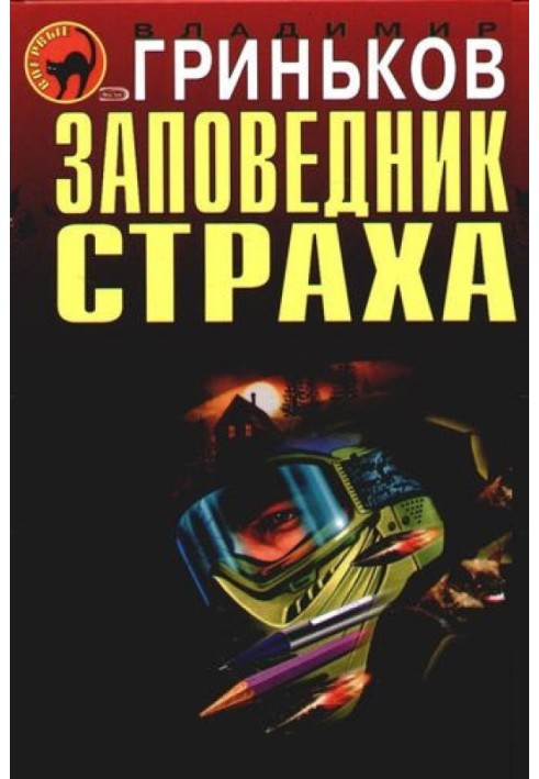 Книга Заповедник страха