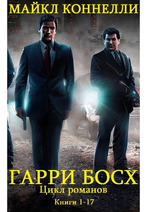 Книга Гаррі Босх. Книги 1-17