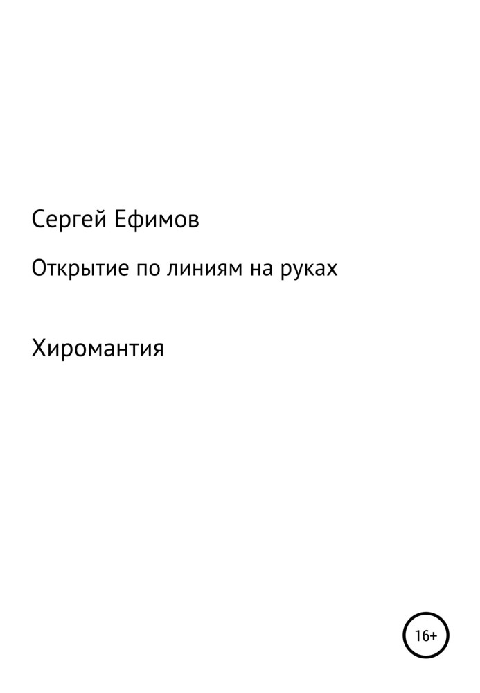 Книга Открытие по линиям на руках