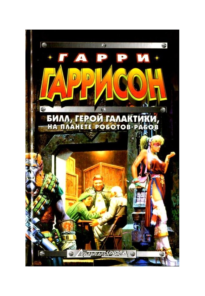 Книга Билл, герой Галактики, на планете роботов-рабов