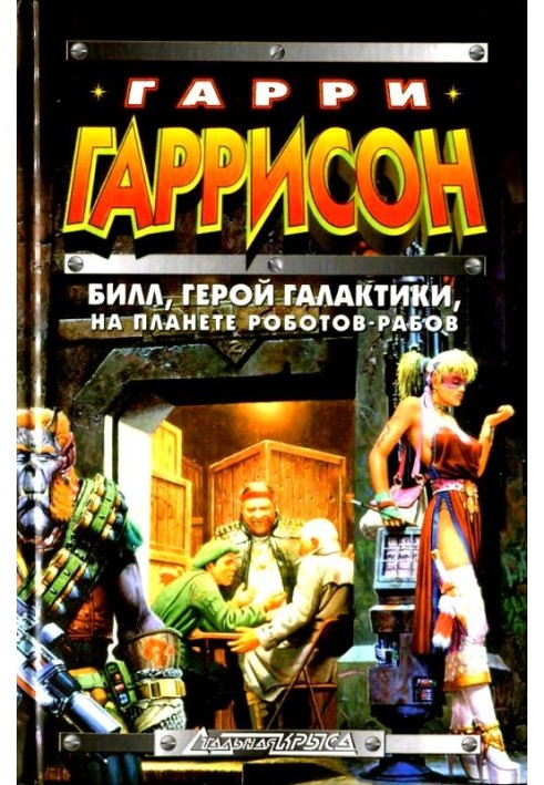 Книга Билл, герой Галактики, на планете роботов-рабов