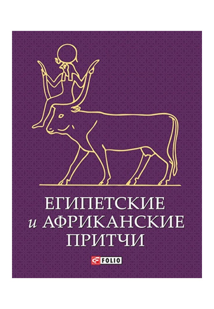 Книга Єгипетські та африканські притчі