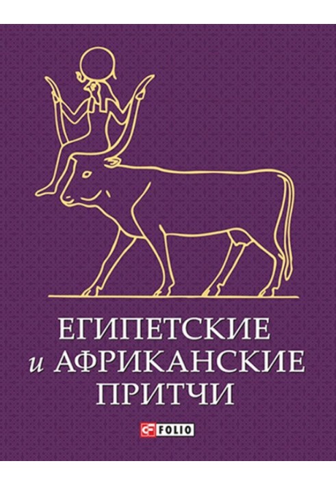 Книга Єгипетські та африканські притчі