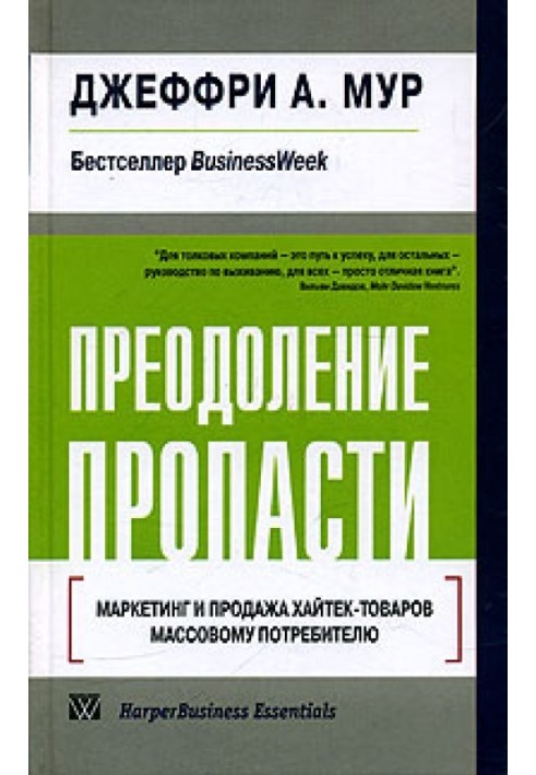 Книга Подолання прірви. Маркетинг та продаж хайтек-товарів масовому споживачеві
