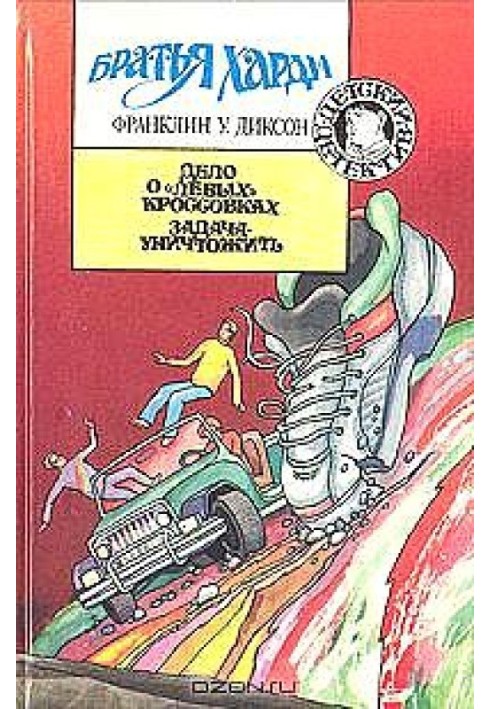 Книга Справа про «ліві» кросівки