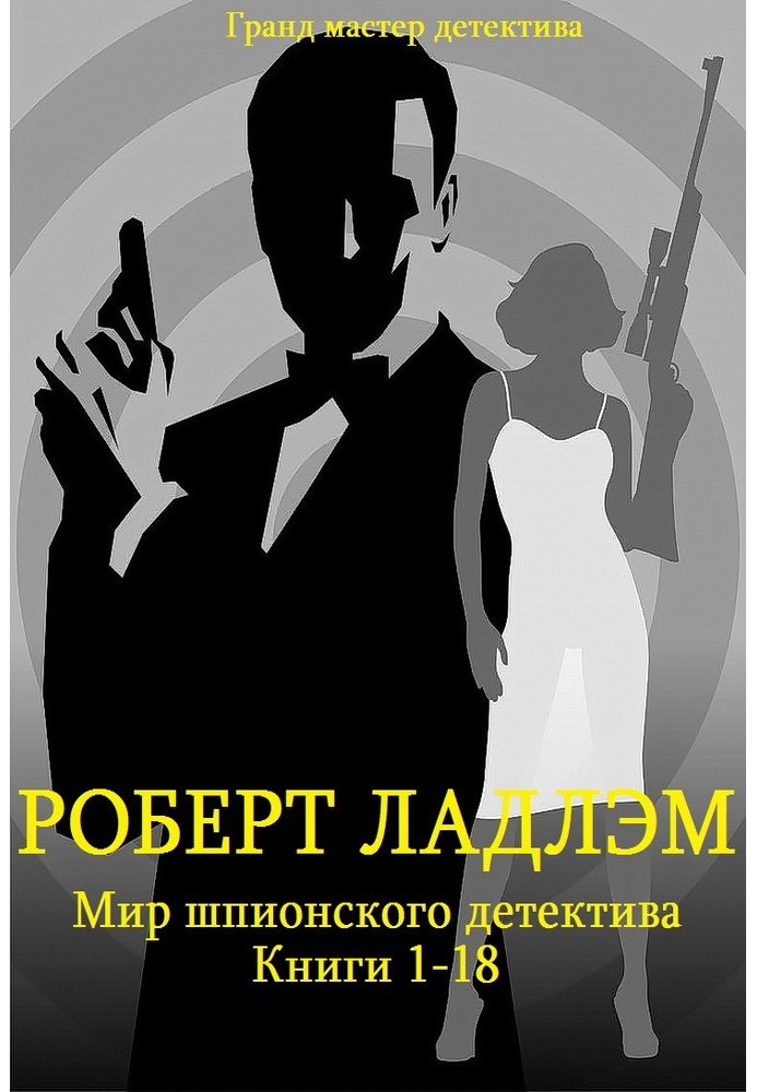 Книга Мир шпионского детектива. Книги 1-18