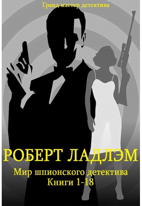 Книга Мир шпионского детектива. Книги 1-18