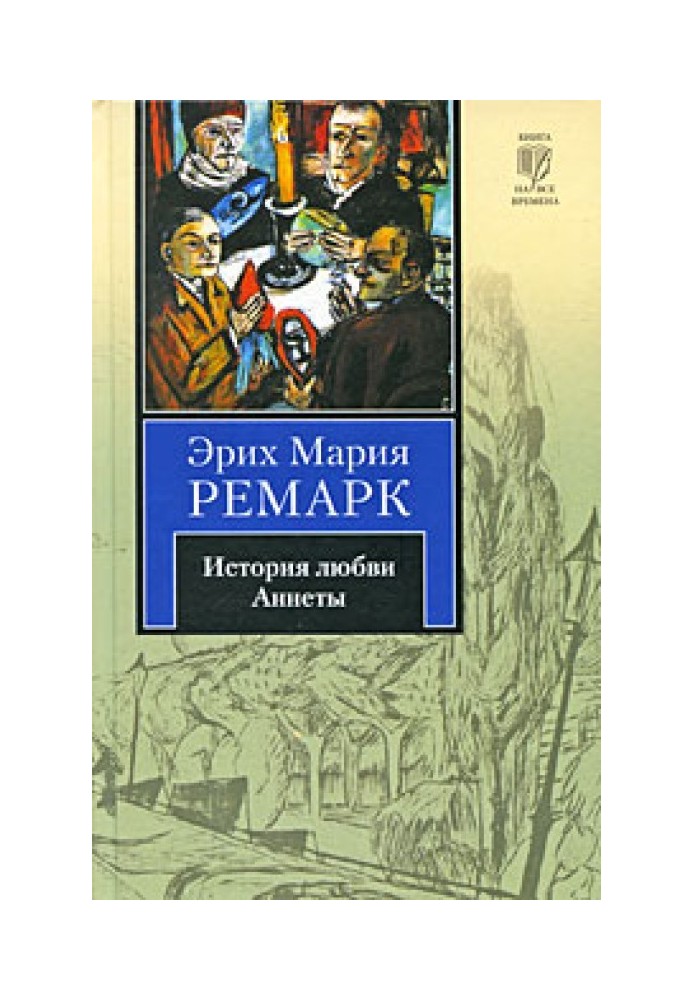 Книга Історія кохання Аннети