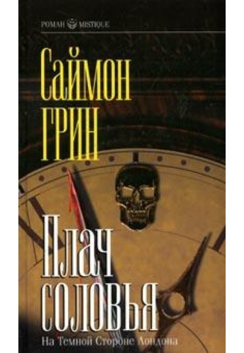 Книга Плач соловейка