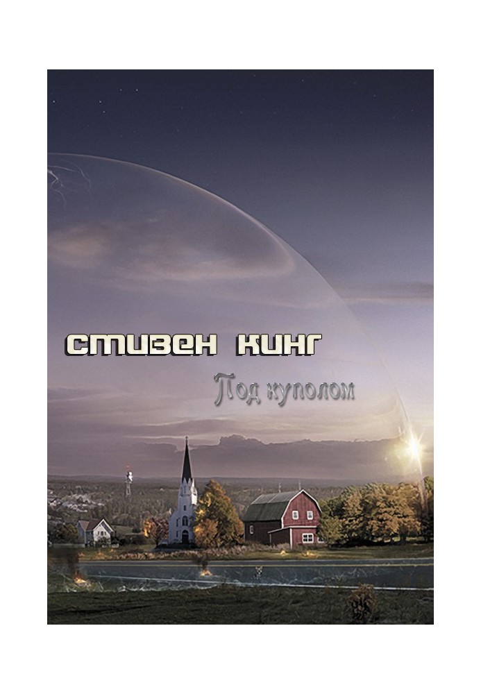 Книга Под куполом