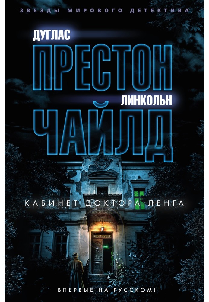 Книга Кабинет доктора Ленга