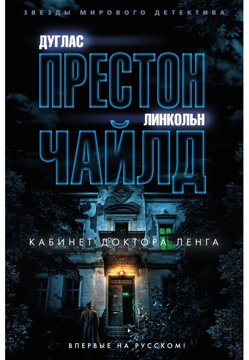 Книга Кабинет доктора Ленга