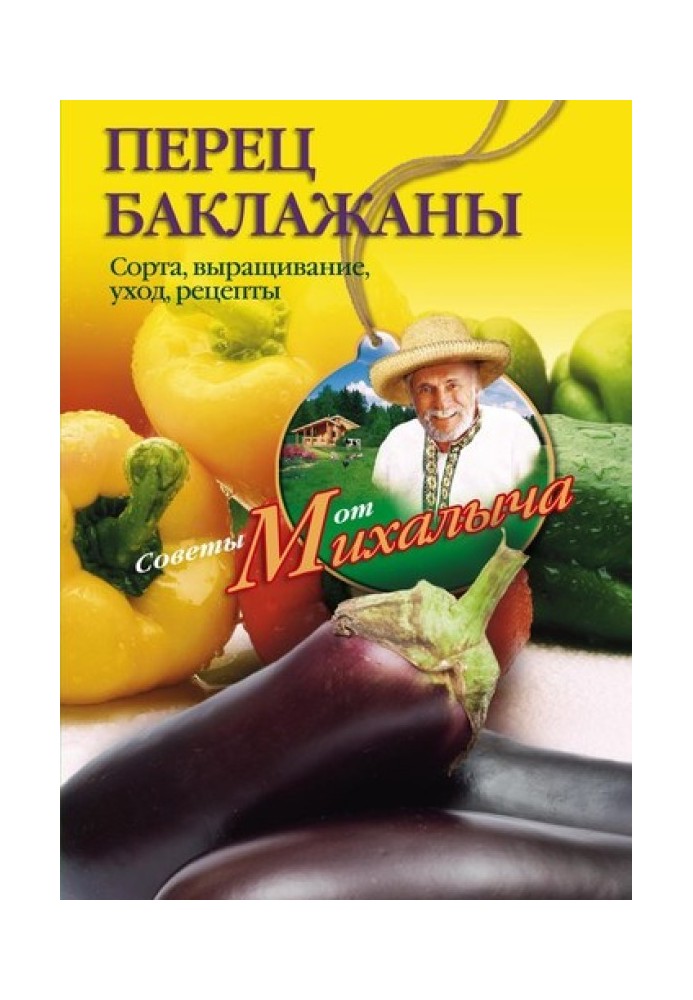 Book Pepper, eggplant. Varieties, cultivation, care, recipes