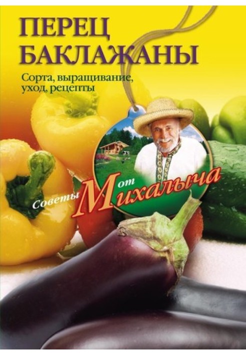 Book Pepper, eggplant. Varieties, cultivation, care, recipes