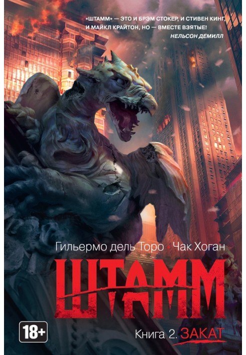 Книга Штам. Захід сонця