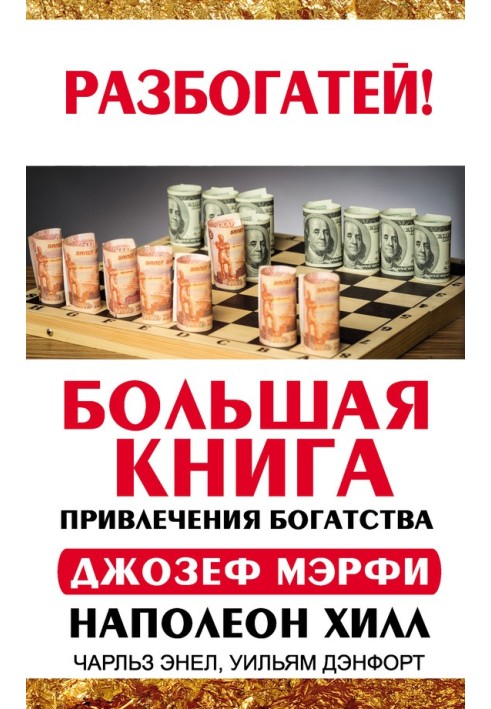 Книга Велика книга залучення багатства