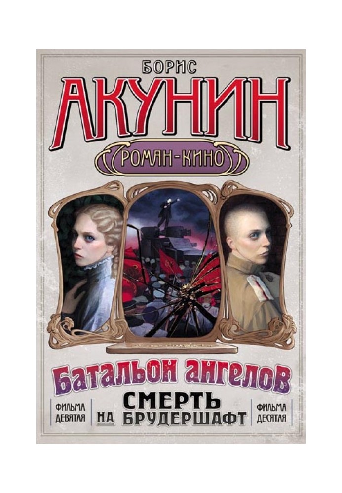 Книга Смерть на брудершафт (Фильма 9-10) [Операция «Транзит» + Батальон ангелов] [только текст]