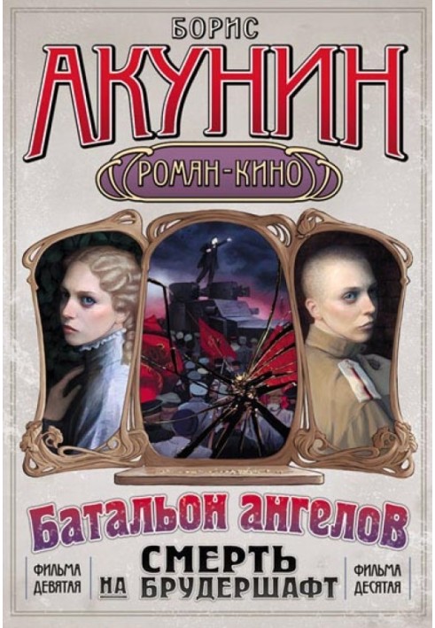 Книга Смерть на брудершафт (Фильма 9-10) [Операция «Транзит» + Батальон ангелов] [только текст]