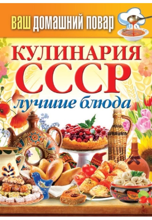 Книга Кулинария СССР. Лучшие блюда