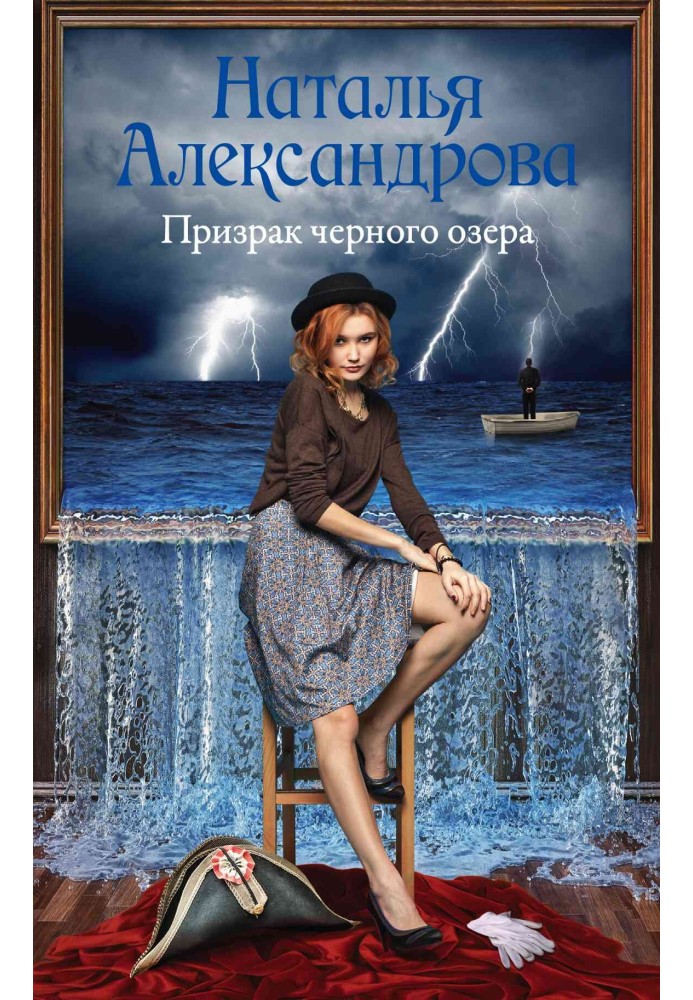 Книга Призрак черного озера