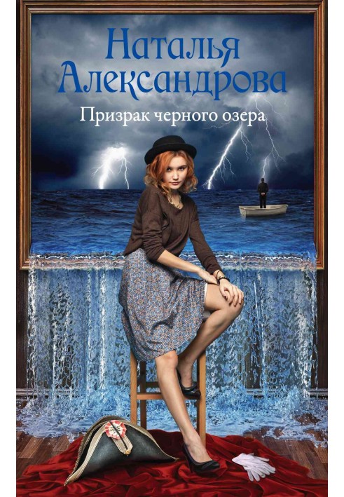 Книга Призрак черного озера