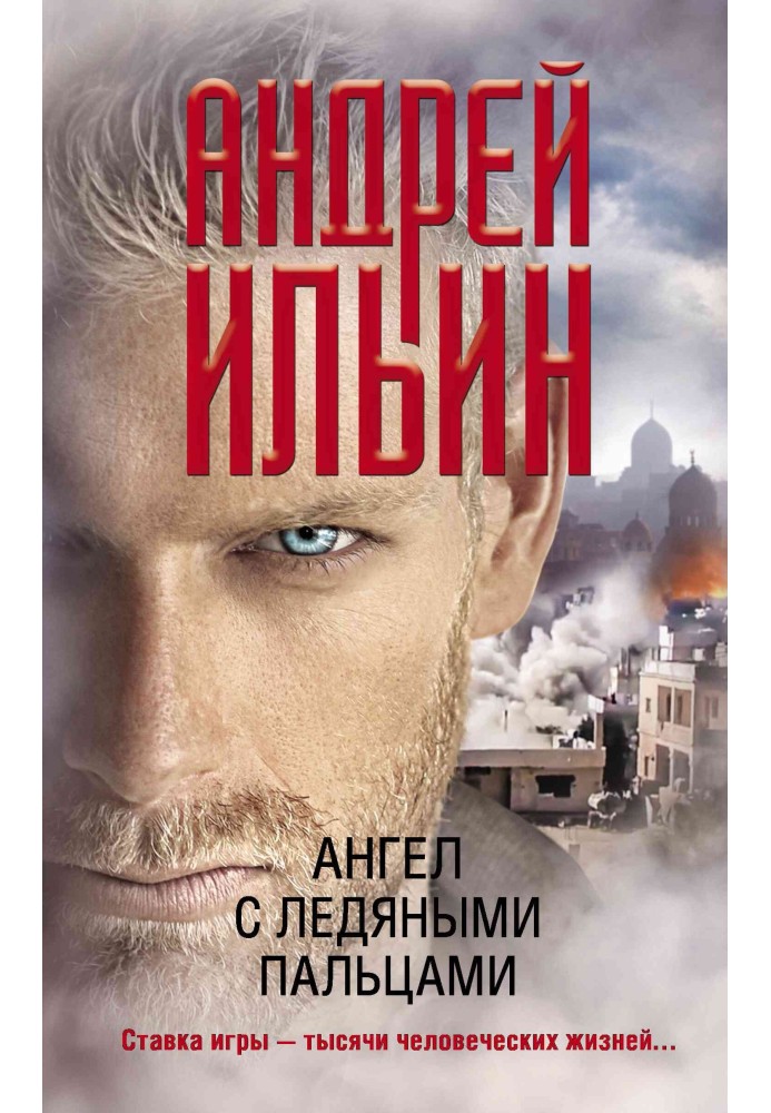 Книга Ангел з крижаними пальцями