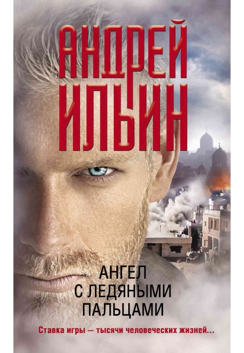 Книга Ангел з крижаними пальцями