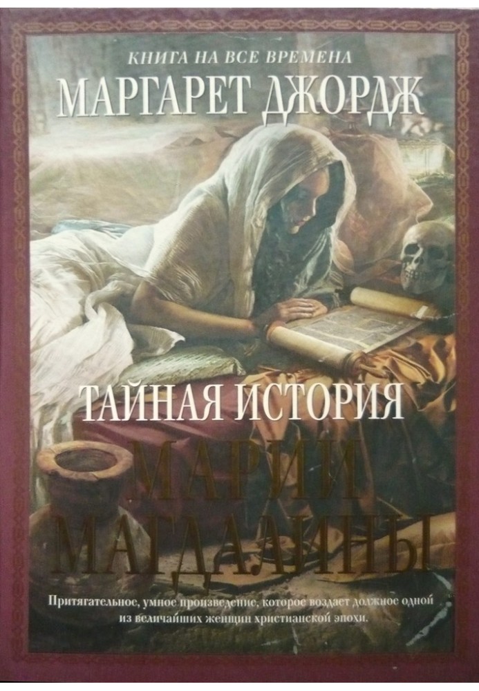 Книга Тайная история Марии Магдалины