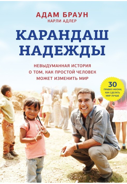 Книга Карандаш надежды. Невыдуманная история о том, как простой человек может изменить мир