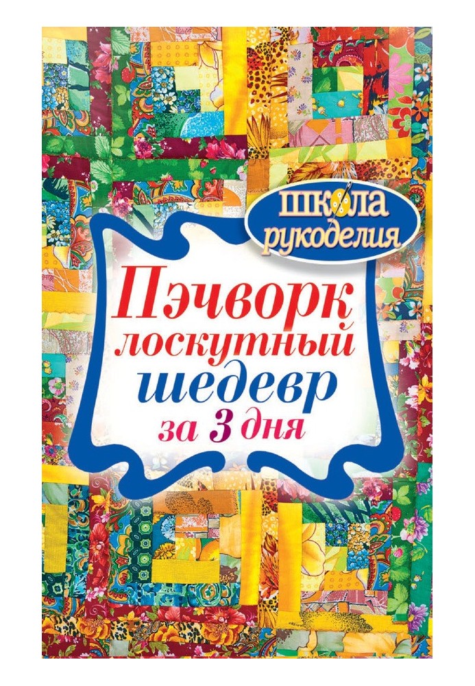 Книга Печворк. Шматковий шедевр за 3 дні