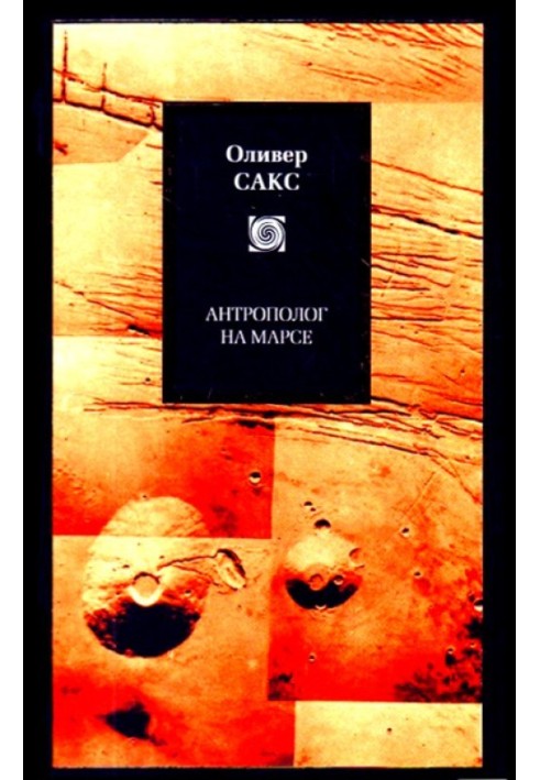 Книга Антрополог на Марсе