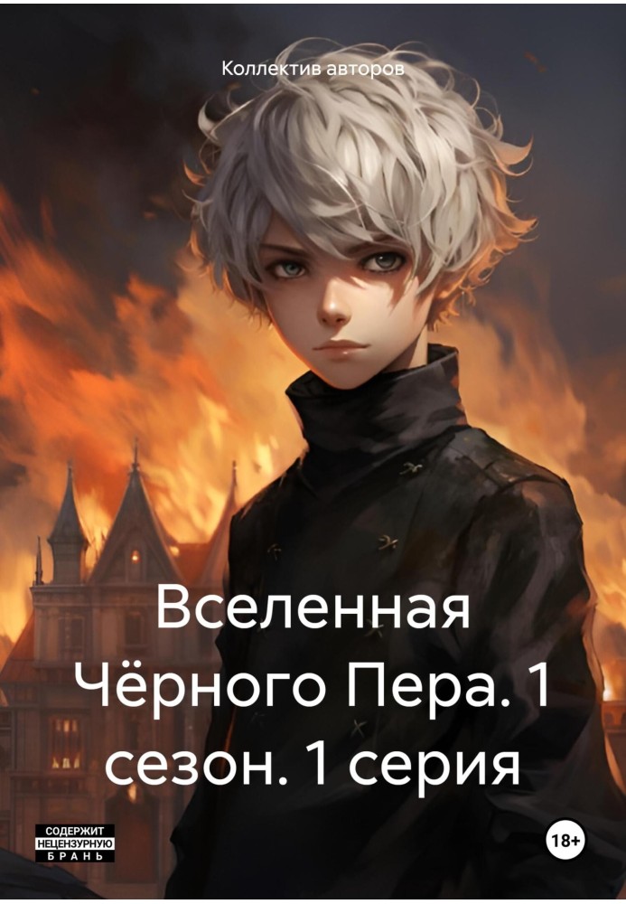 Книга Всесвіт Чорного Пера. 1 сезон. 1 серія.