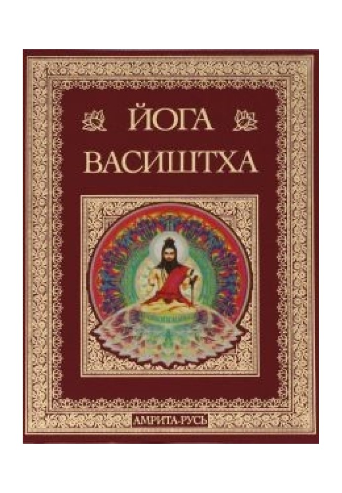 Книга Высочайшая Йога Васиштхи Книга Третья Утпатти Пракарана  О создании Высочайшая Йога Васиштхи Книга Третья. Утпатти Пракара