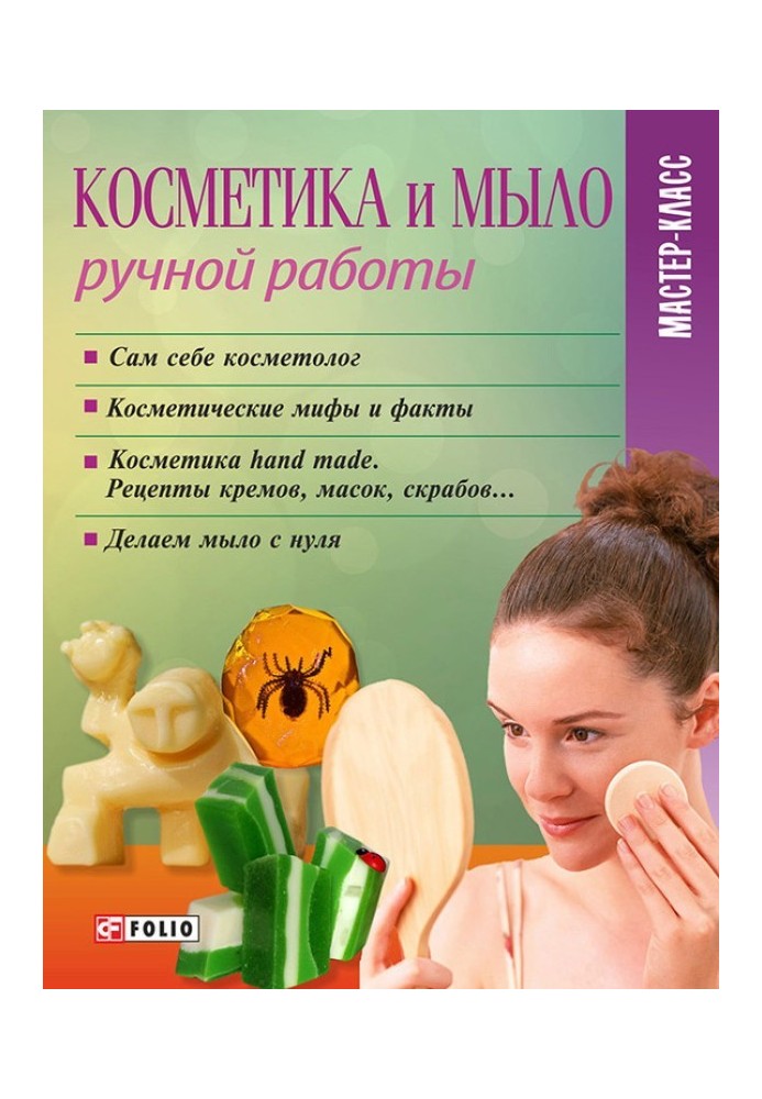 Книга Косметика та мило ручної роботи