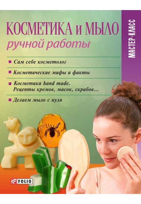 Книга Косметика та мило ручної роботи