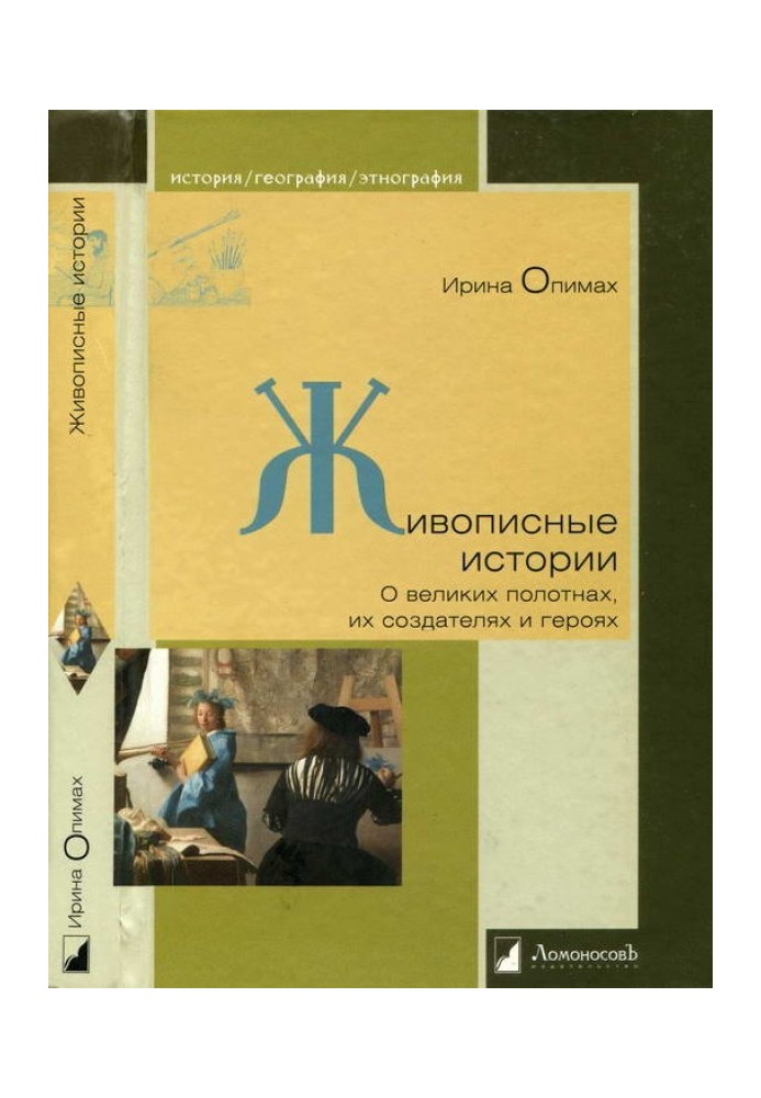 Книга Мальовничі історії. Про великі полотна, їх творців і героїв