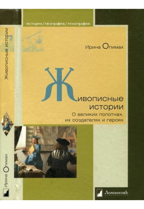 Книга Мальовничі історії. Про великі полотна, їх творців і героїв