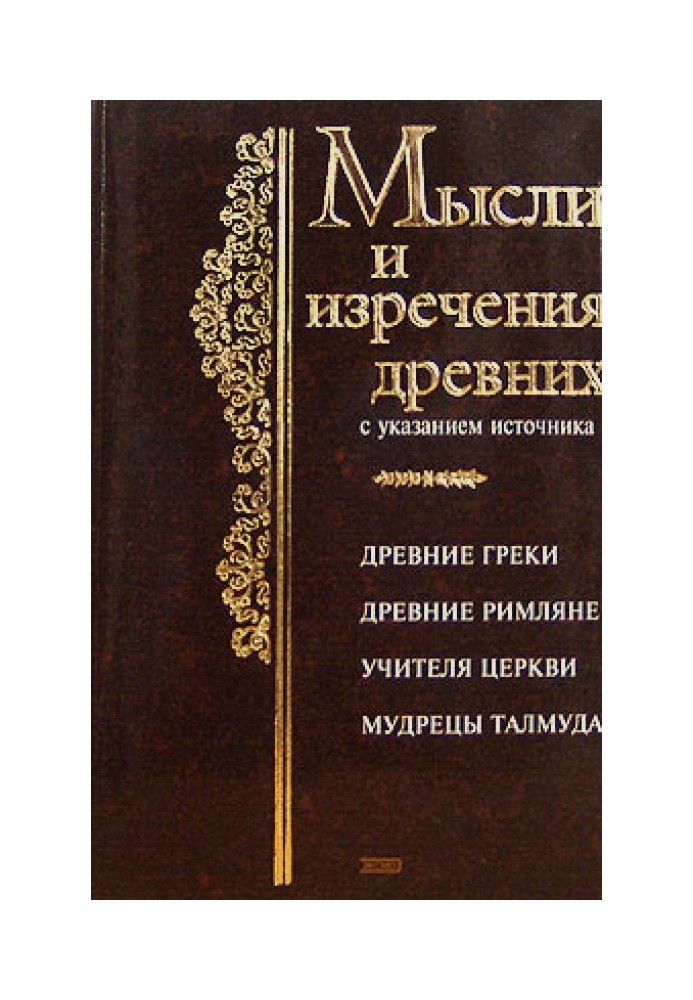 Book Thoughts and sayings of the ancients with indication of the source