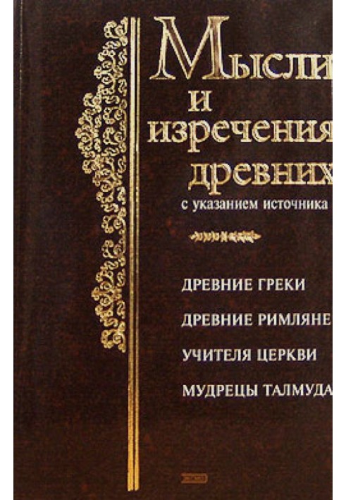 Book Thoughts and sayings of the ancients with indication of the source