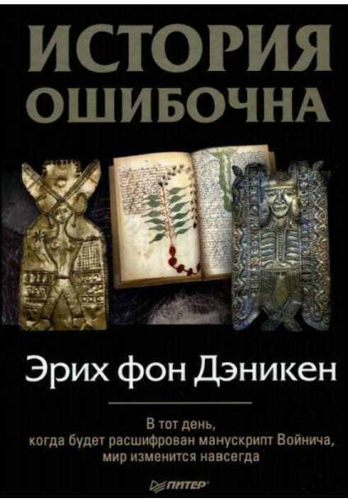 Книга История ошибочна