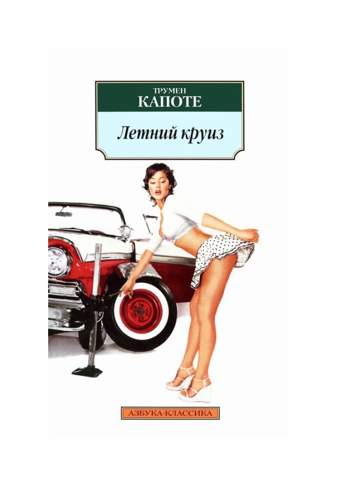 Книга Літній круїз