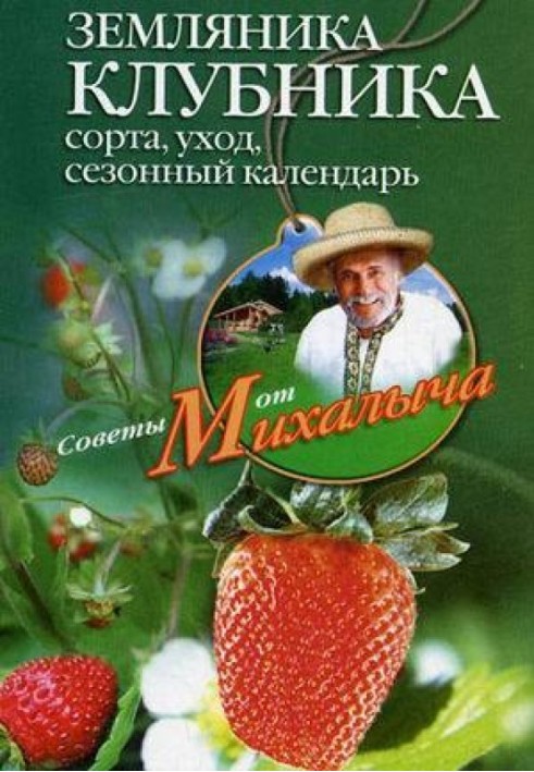Книга Суниця. Полуниця. Сорти, догляд, сезонний календар