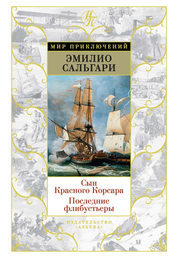 Книга Сын Красного Корсара. Последние флибустьеры