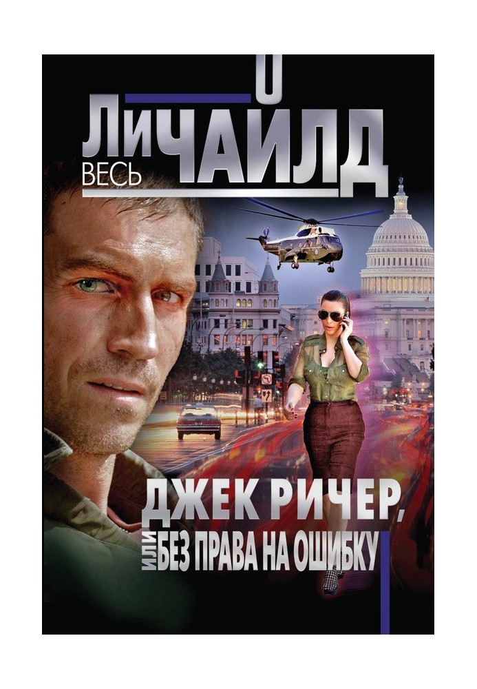 Книга Джек Ричер, или Без права на ошибку
