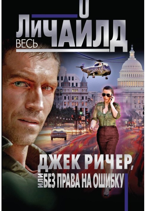 Книга Джек Ричер, или Без права на ошибку