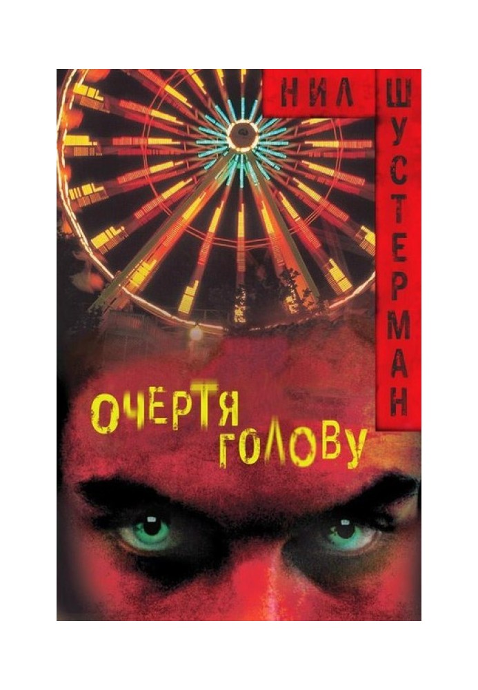 Книга Окресливши голову