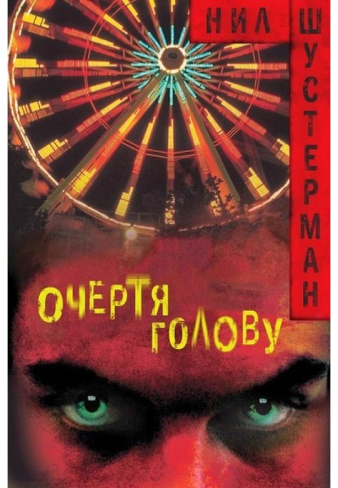 Книга Окресливши голову